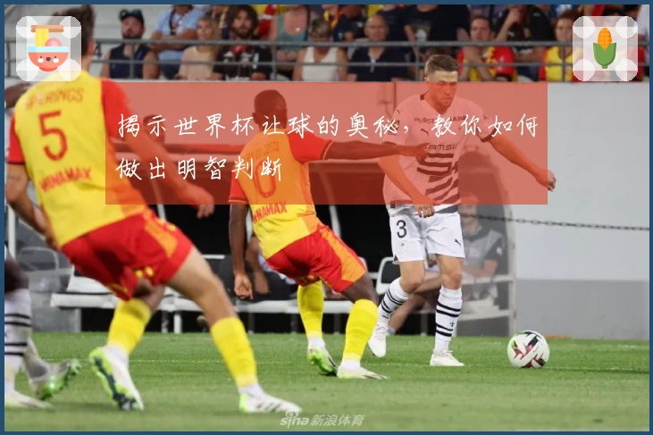 揭示世界杯让球的奥秘，教你如何做出明智判断