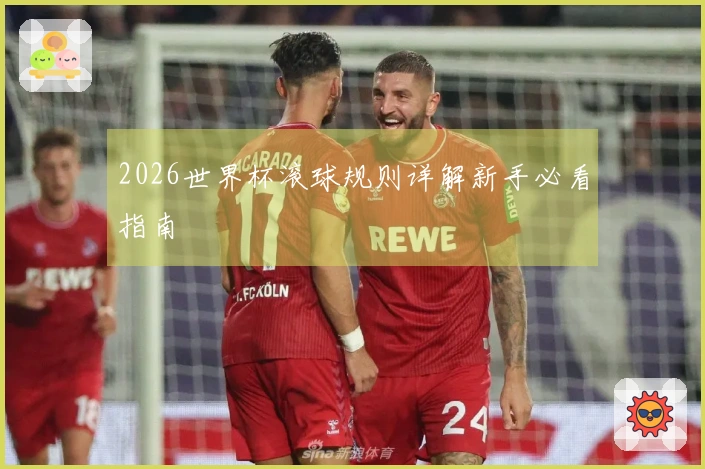 2026世界杯滚球规则详解新手必看指南